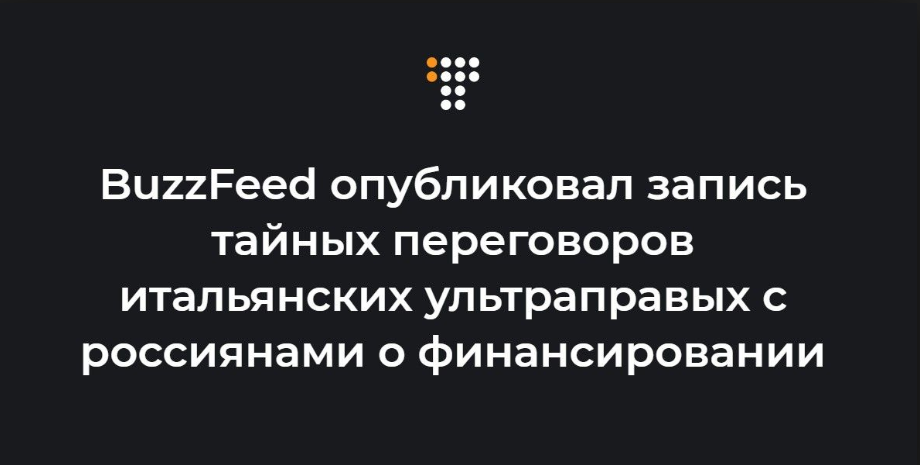 BuzzFeed опубликовал запись секретных переговоров о финансировании Россией итальянской ультраправой партии