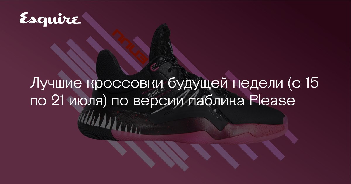 Лучшие кроссовки будущей недели (с 15 по 21 июля) по версии паблика Please