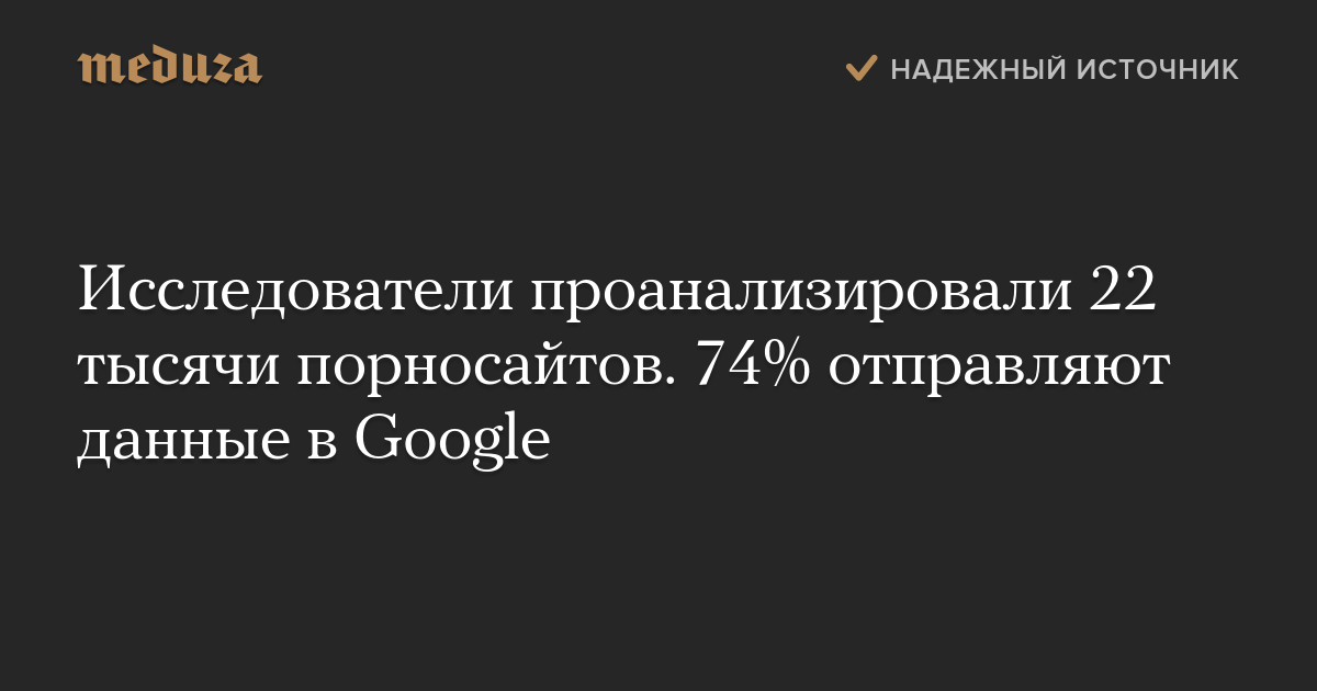 Исследователи проанализировали 22 тысячи порносайтов. 74% отправляют данные в Google
