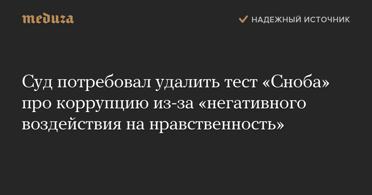 Суд потребовал удалить тест «Сноба» про коррупцию из-за «негативного воздействия на нравственность»