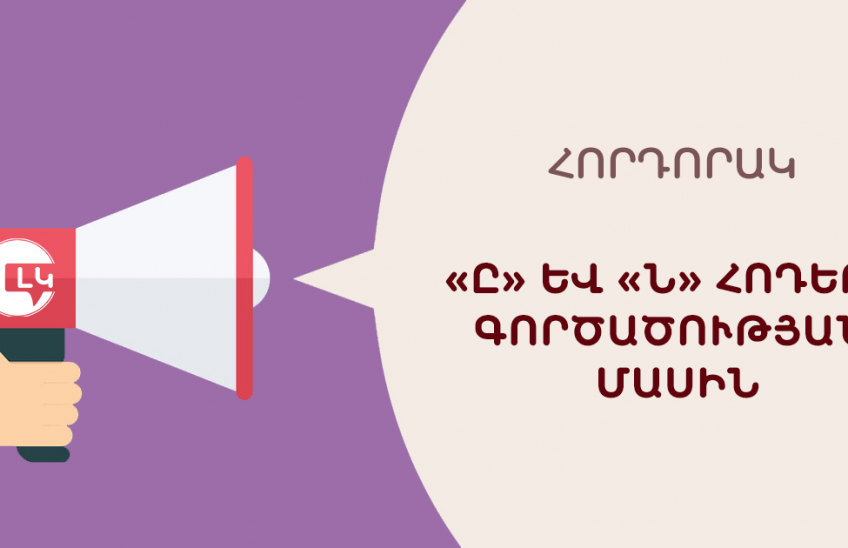 ՀՈՐԴՈՐԱԿ «Ը» ԵՎ «Ն» ՀՈԴԵՐԻ ԳՈՐԾԱԾՈՒԹՅԱՆ ՄԱՍԻՆ Լեզվի կոմիտե