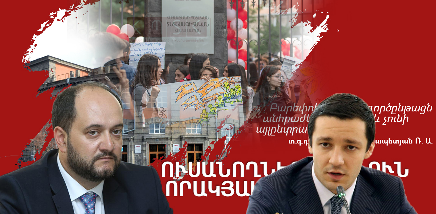 Նախարարը արգելափակում է հարյուրավոր ուսանողների, միայն թե տապալված վարկանիշը չերևա. «Հանուն որակյալ կրթության»