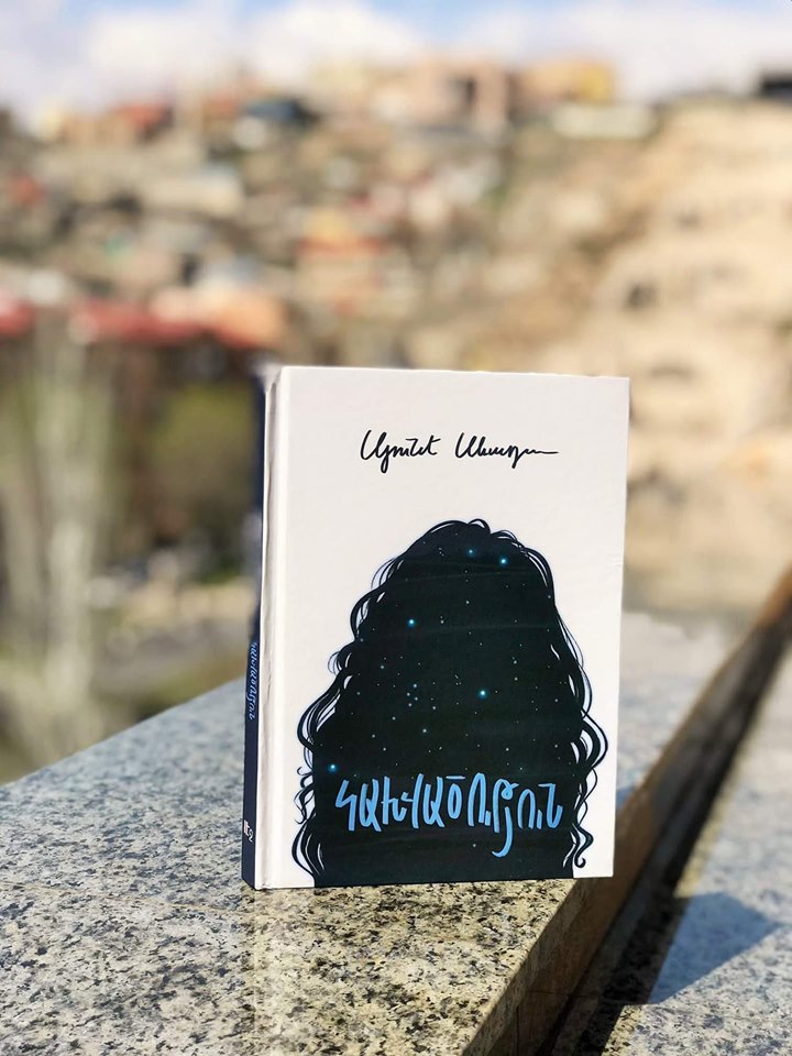 «Կախվածությունը» վաղվանից կրկին գրախանութներում է. Սյունե Սևադա