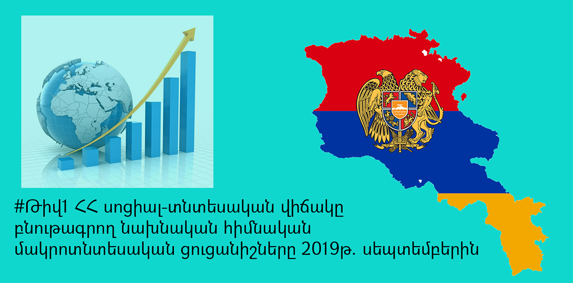 ՀՀ տնտեսական աճը սեպտեմբերին կազմել է 7.5 տոկոս