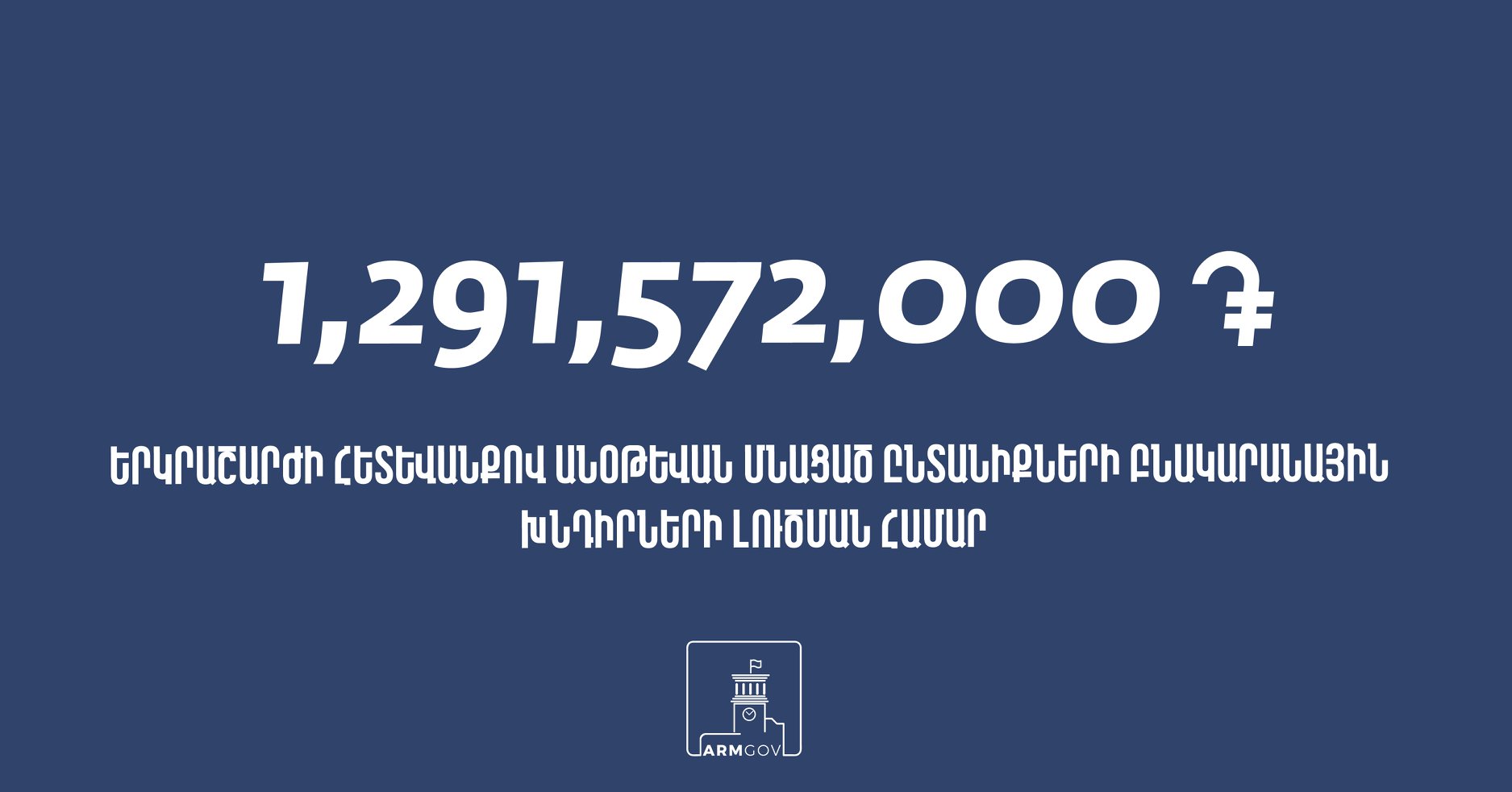 Կառավարությունը գումար հատկացրեց աղետի գոտու 227 ընտանիքի տուն տրամադրելու համար