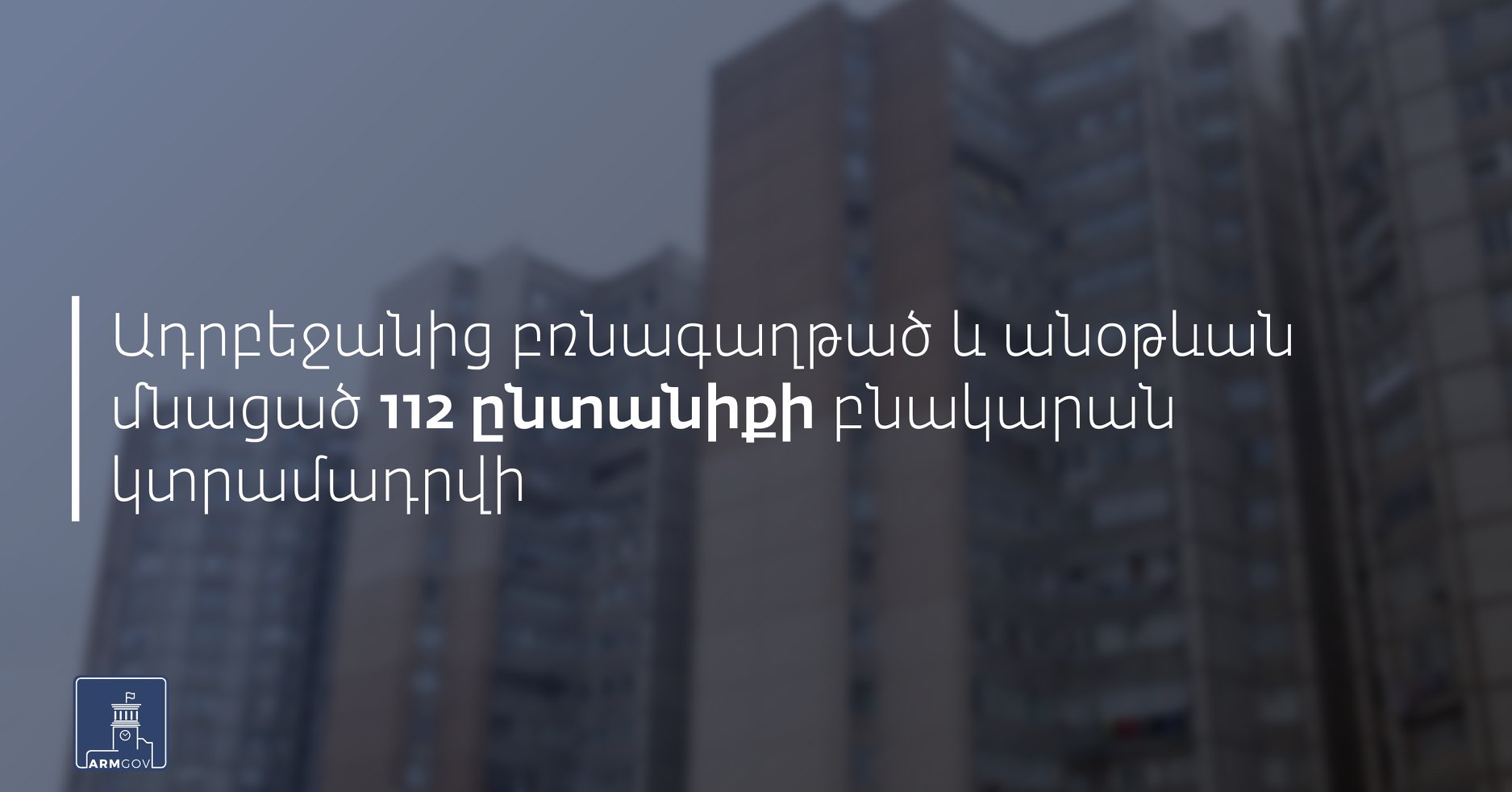 Ադրբեջանից բռնագաղթած 112 ընտանիքի բնակարանային խնդիրը կլուծվի