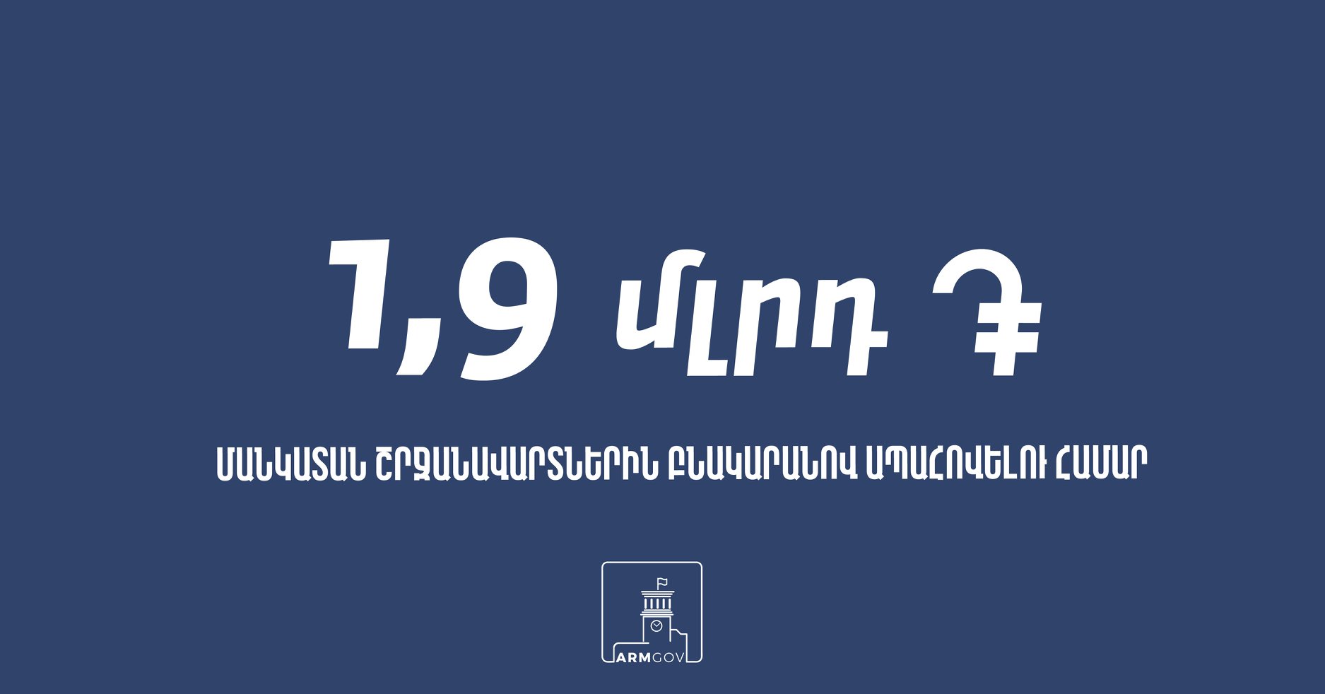 Մանկատան 300 շրջանավարտների կտրամադրվի բնակարանի գնման վկայագիր