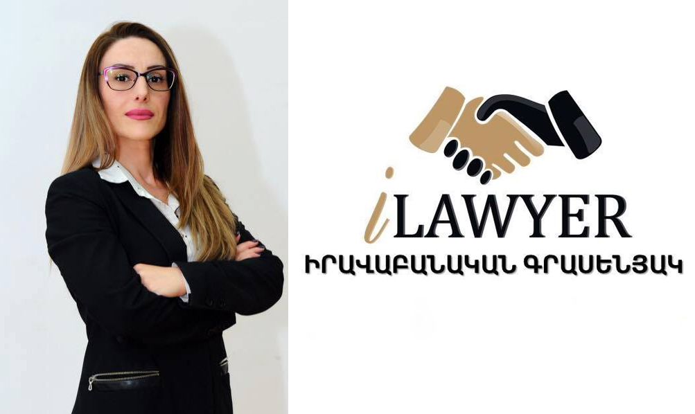 Վստահելի խորհրդատու և գործընկեր․ iLawyer իրավաբանական գրասենյակ