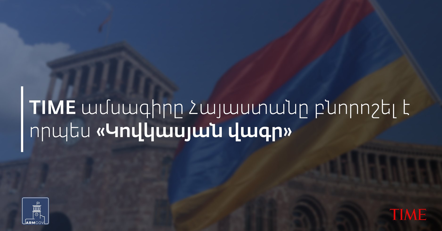 TIME-ն անդրադարձել է Հայաստանի դինամիկ տնտեսական աճին