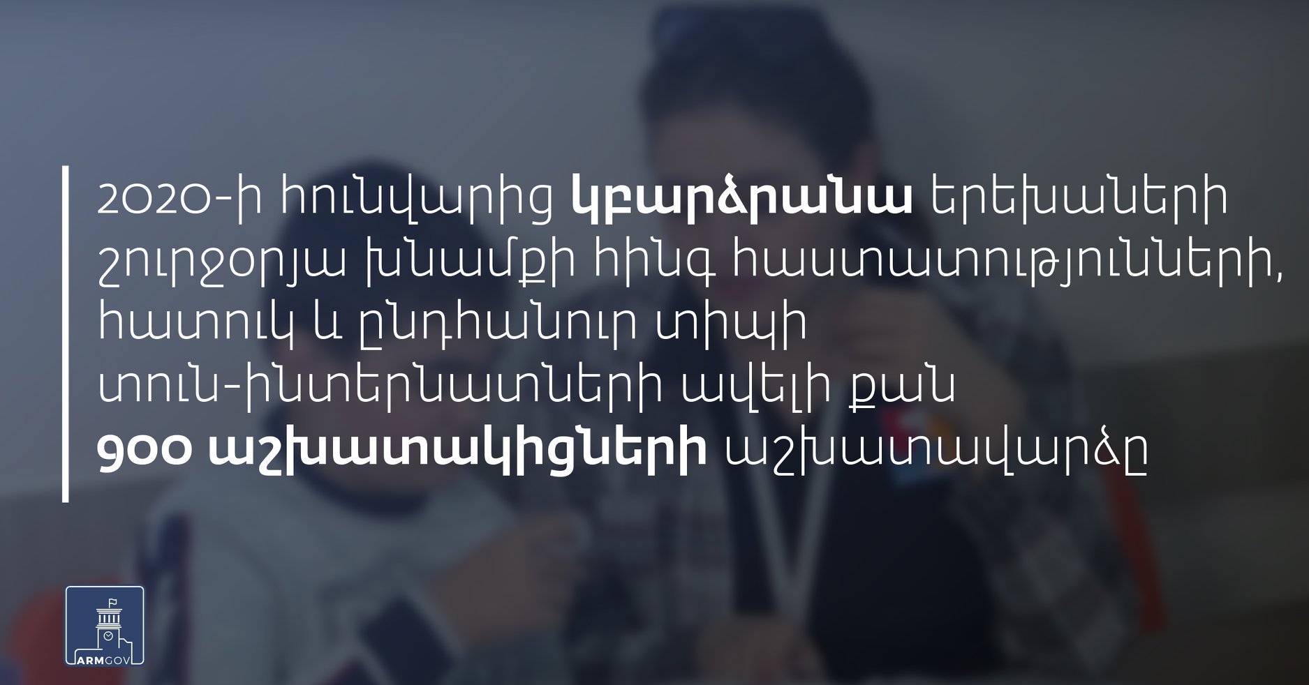 5-94%-ով կբարձրանա երեխաների շուրջօրյա խնամքի հինգ հաստատությունների աշխատակիցների աշխատավարձը. Բաթոյան
