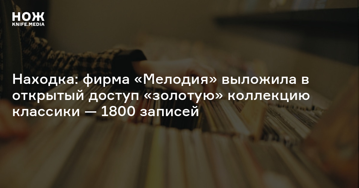 Находка: фирма «Мелодия» выложила в открытый доступ «золотую» коллекцию классики — 1800 записей