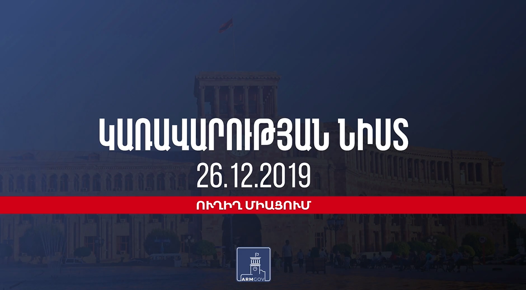 Կառավարության նիստ | 26 դեկտեմբեր, 2019 | ուղիղ միացում