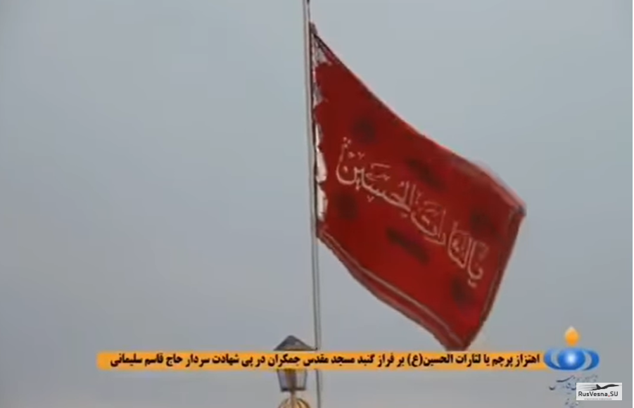 Իրանում մզկիթի վրա բարձրացվել է վրեժի կարմիր դրոշը (տեսանյութ)