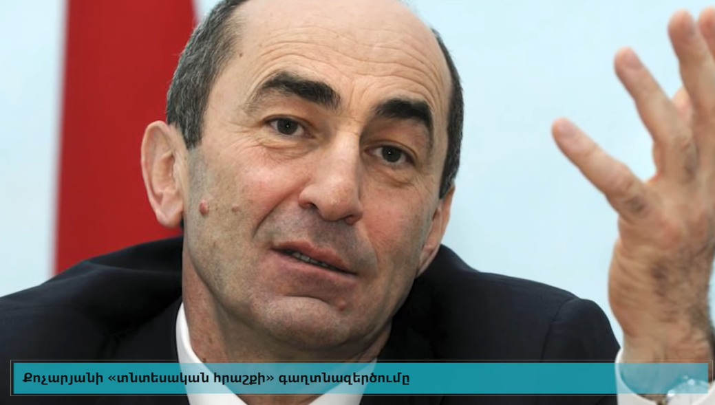 Քոչարյանի «տնտեսական հրաշքի» գաղտնազերծումը Ι ԹԻՎ 1-ի լյուստրացիան