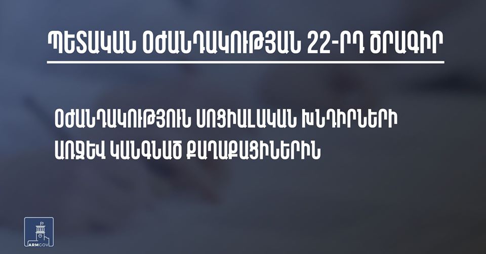 Ովքե՞ր կարող են օգտվել Կառավարության աջակցության 22-րդ միջոցառումից