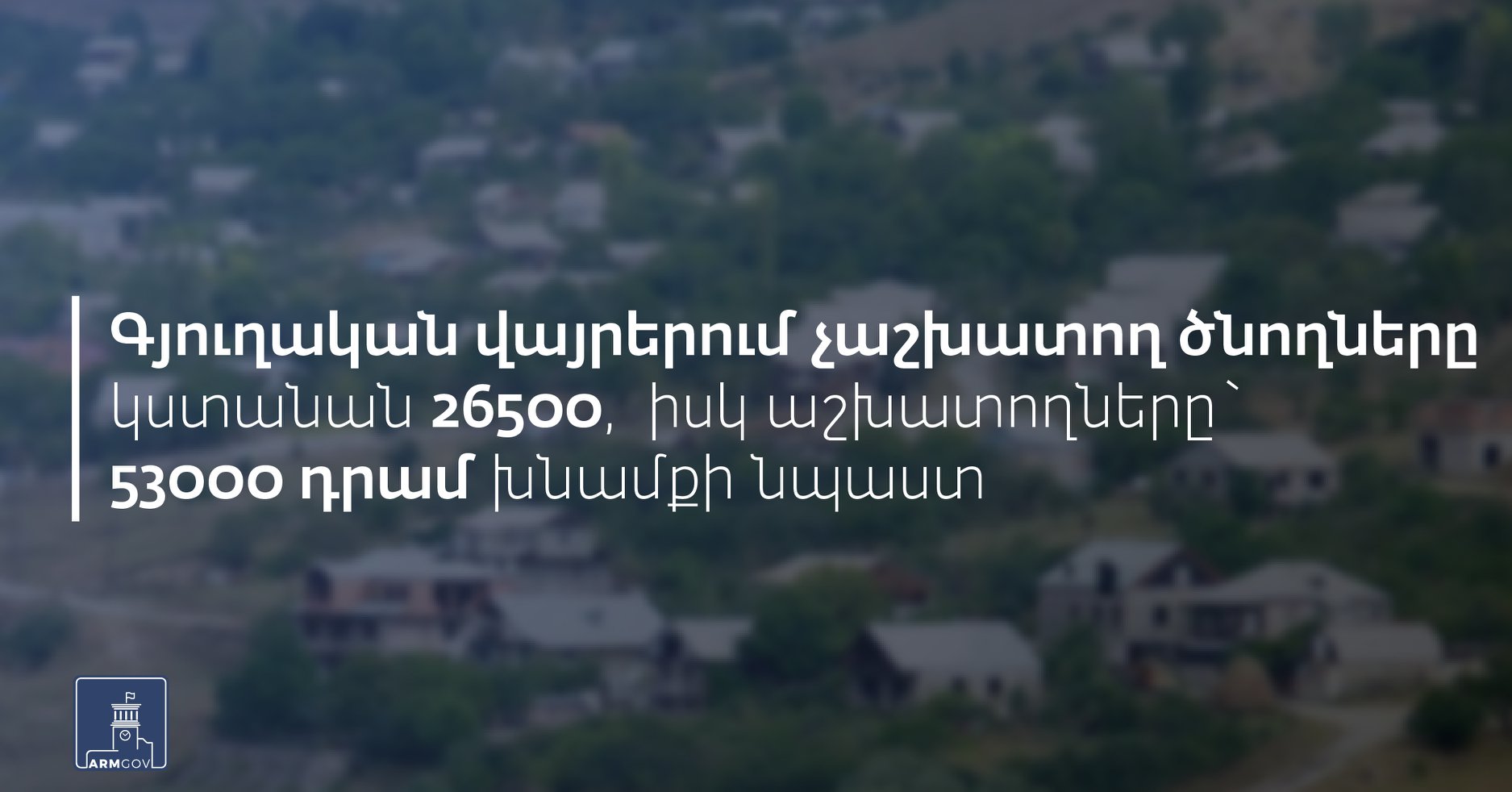 Գյուղական բնակավայրերում բնակվող անձանց համար ևս նախատեսվում է սահմանել խնամքի նպաստի իրավունք ՝ մինչև երեխայի 2 տարին լրանալը