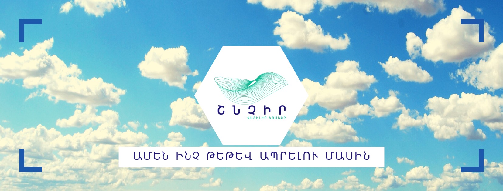 Շնչիր․ «150 րոպե հետո դու դառնում ես աշխարհին այլ կերպ նայող մարդ»