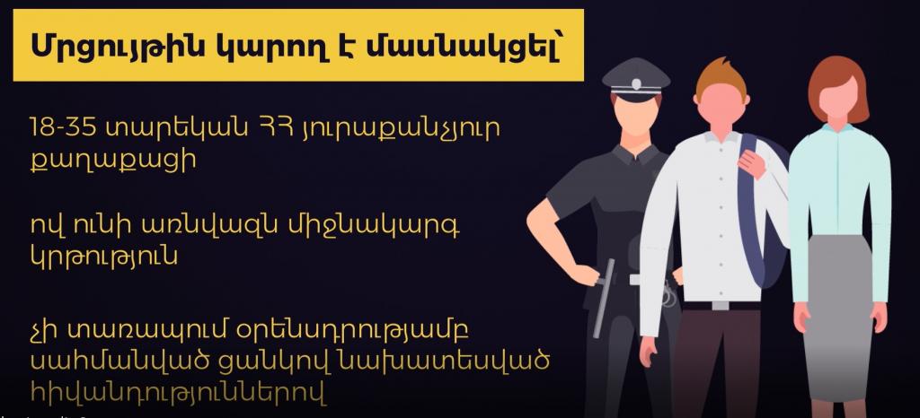 Մեկնարկում է Պարեկային ծառայությունում պաշտոնի նշանակվելու նպատակով ուսուցման համար միասնական ընդունելություն-մրցույթը