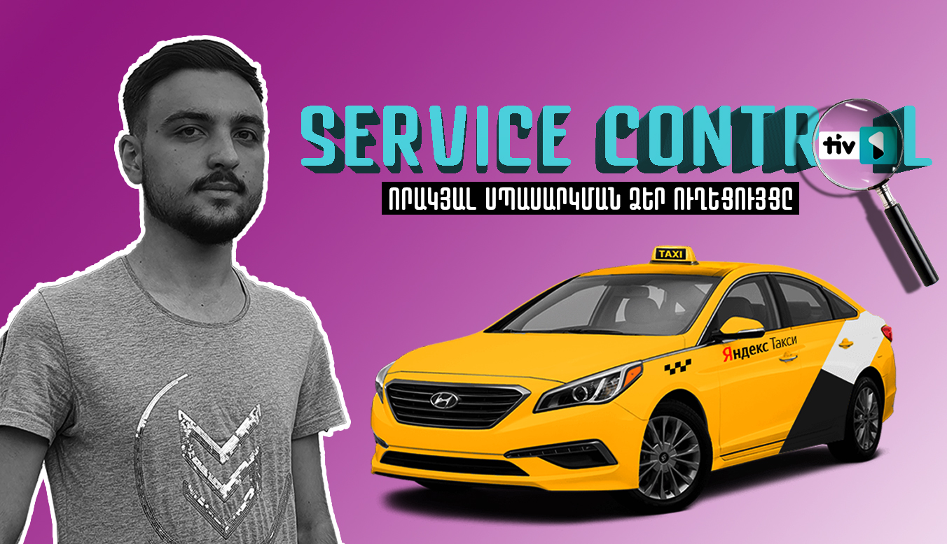 Թիվ 1 | Service Control #1 | Yandex taxi