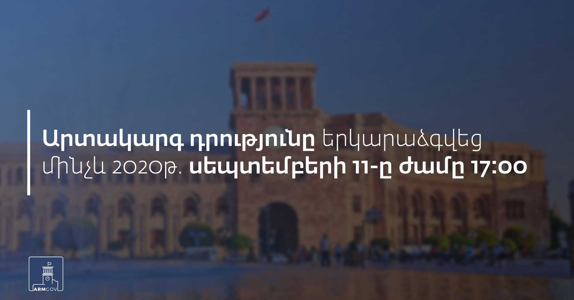 Արտակարգ դրությունը երկարաձգվեց ևս 1 ամսով
