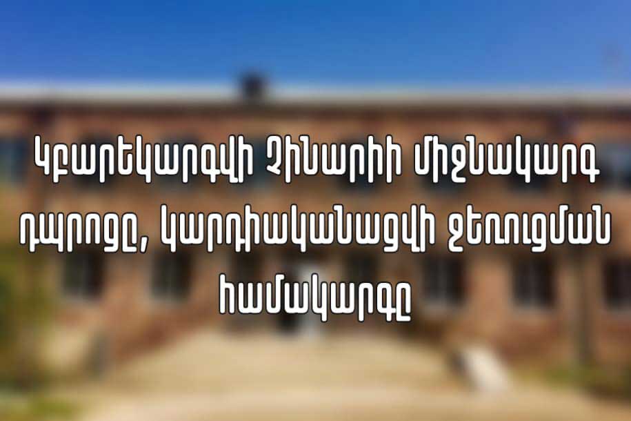 Կբարեկարգվի սահմանապահ Չինարի գյուղի դպրոցը
