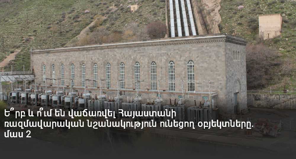 Ե՞րբ և ո՞ւմ են վաճառվել Հայաստանի ռազմավարական նշանակություն ունեցող օբյեկտները. մաս 2 | fip.am