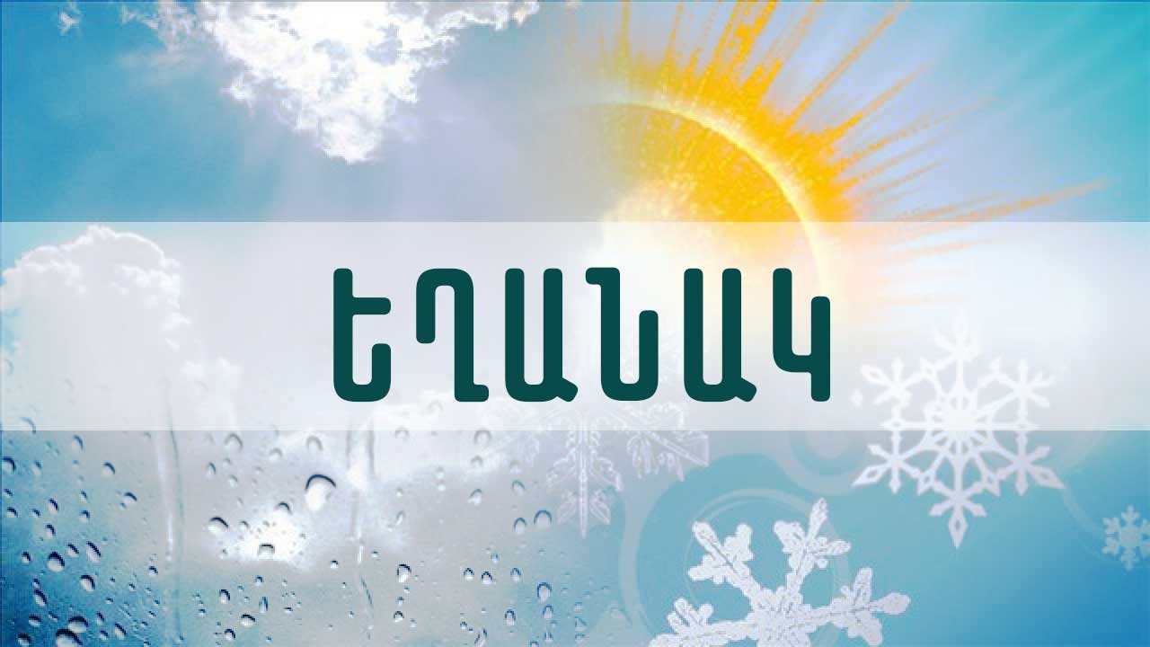 Օդի ջերմաստիճանը 14-17 աստիճան կնվազի. եղանակի տեսություն