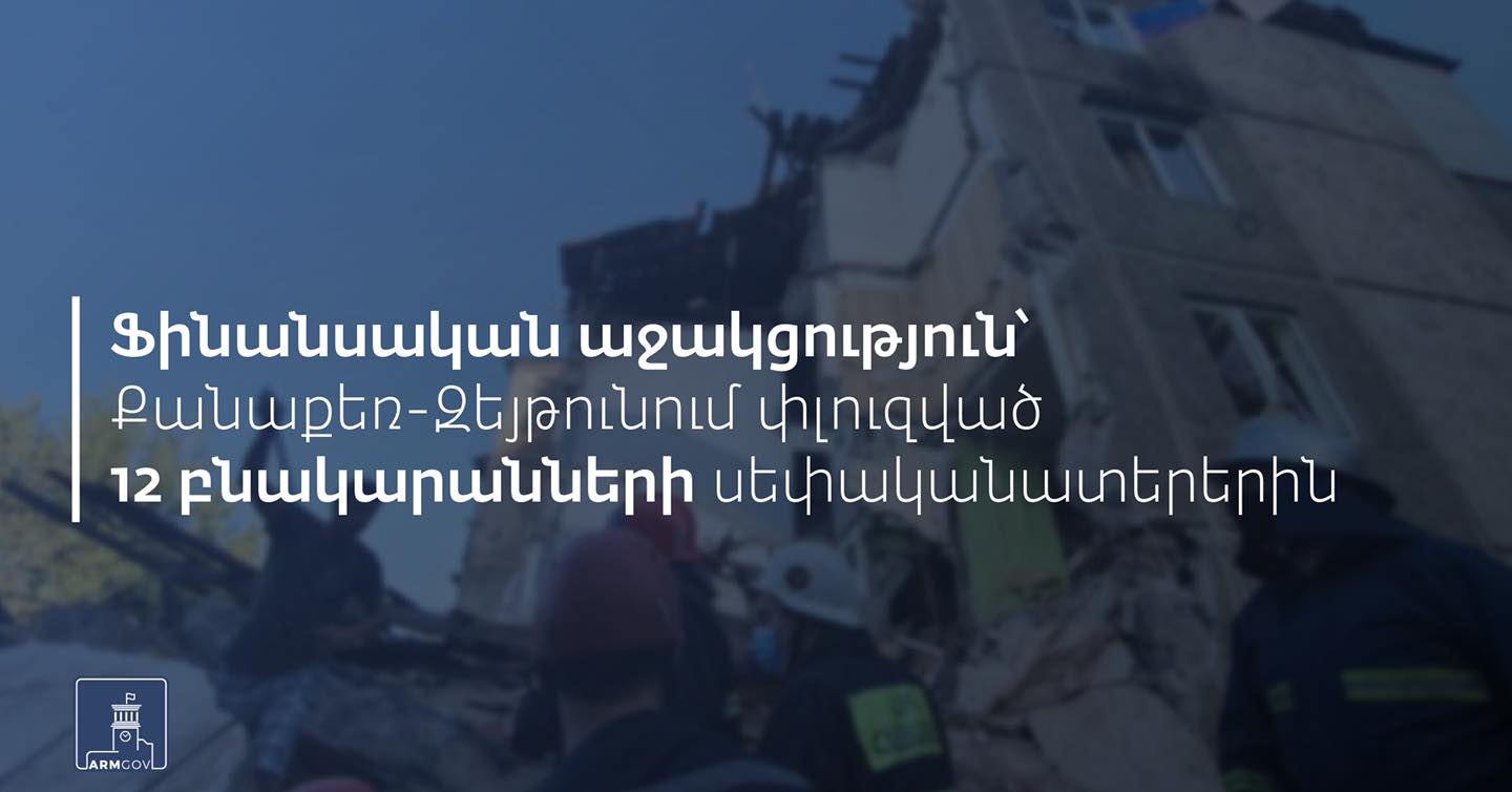 Ֆինանսական օգնություն՝ Քանաքեռ-Զեյթունում փլուզված 12 բնակարանների սեփականատերերին