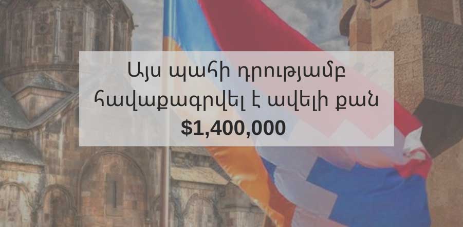 Հավաքագրվել է ավելի քան 1,400,000 ԱՄՆ դոլար