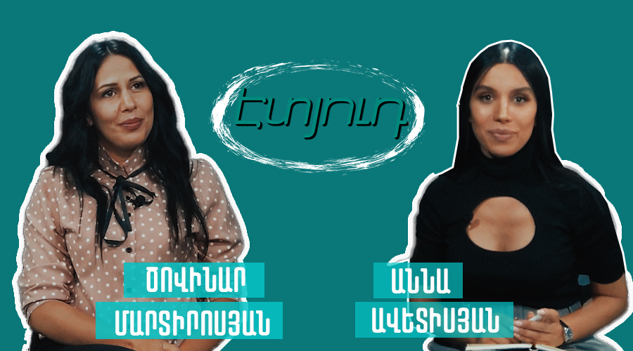 Էտյուդ Աննա Ավետիսյանի հետ | Ծովինար Մարտիրոսյան