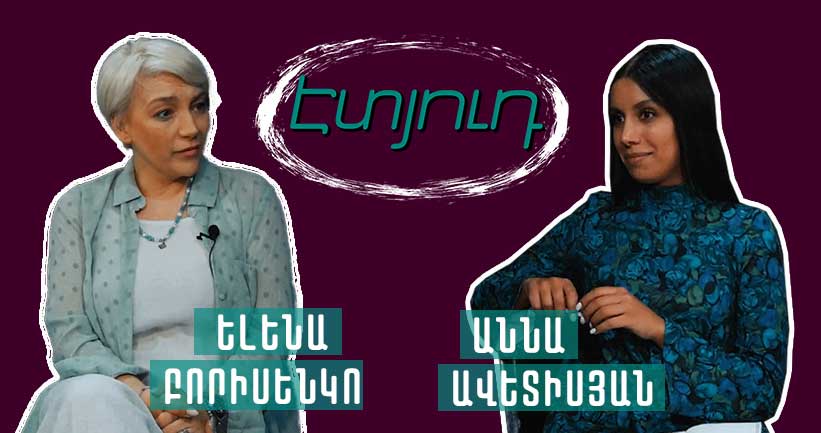 Էտյուդ Աննա Ավետիսյանի հետ | Ելենա Բորիսենկո