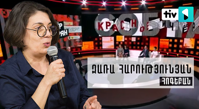 Սեռական ճիշտ դաստիարակությունը ազգի վաղվա առողջության գրավականն է․ Թիվ 1-ի հարցազրույցը հայտնի հոգեբան Զառա Հարությունյանի հետ