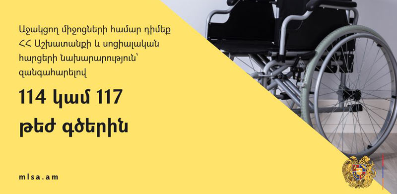 Աջակցող միջոցների, այդ թվում՝ սայլակի կարիք ունեցող անձինք կարող են դիմել Սոցապնախարարություն
