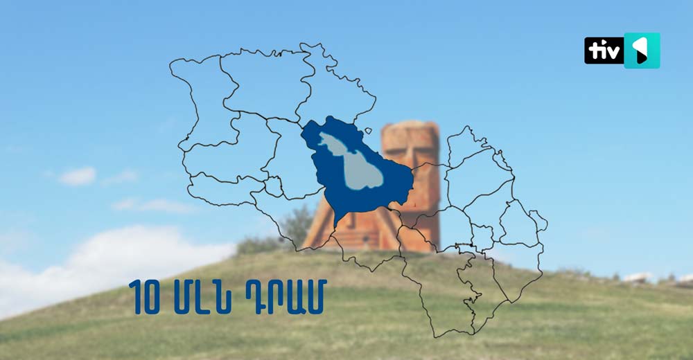 Գեղարքունիքի մարզպետարանի աշխատակազմը «Հայաստան» հիմնադրամին է փոխանցել 10 մլն դրամ