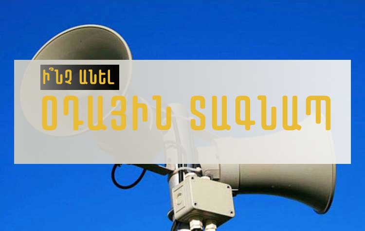 Ի՞նչ պետք է անել «օդային տագնապ» ազդանշանի դեպքում
