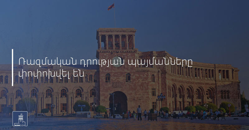 Ռազմական դրության պայմանները փոփոխվել են