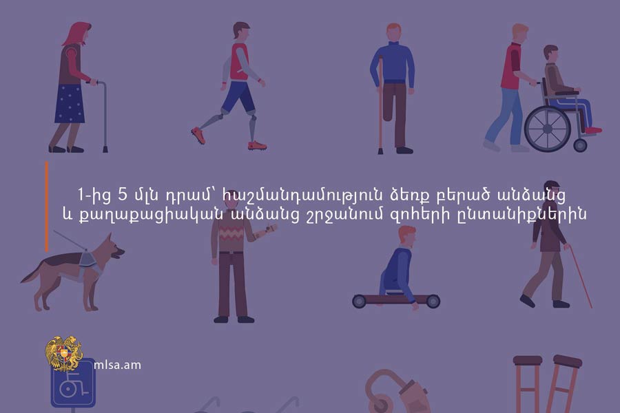 1-ից 5 միլիոն դրամ հաշմանդամություն ձեռք բերած անձանց և քաղաքացիական անձանց շրջանում զոհերի ընտանիքներին