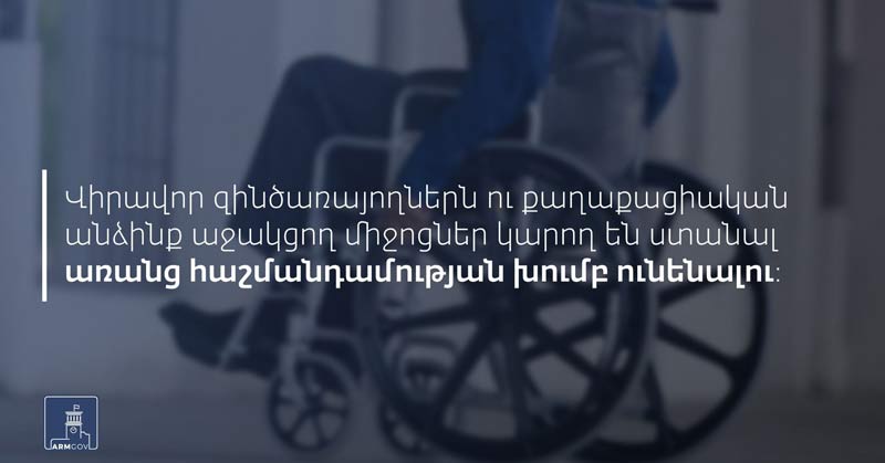 Պարզեցված ընթացակարգ՝ վիրավորում ստացած զինծառայողներին և քաղաքացիական անձանց աջակցող միջոցներ տրամադրելու համար
