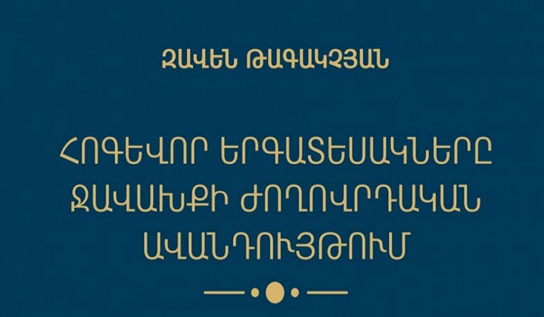 Լույս է տեսել «Հոգևոր երգատեսակները Ջավախքի ժողովրդական ավանդույթում» էլեկտրոնային գիրքը