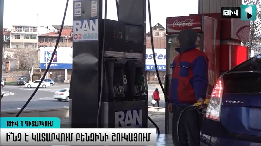 Թիվ 1 Դիտարկում | Ի՞նչ է կատարվում բենզինի շուկայում