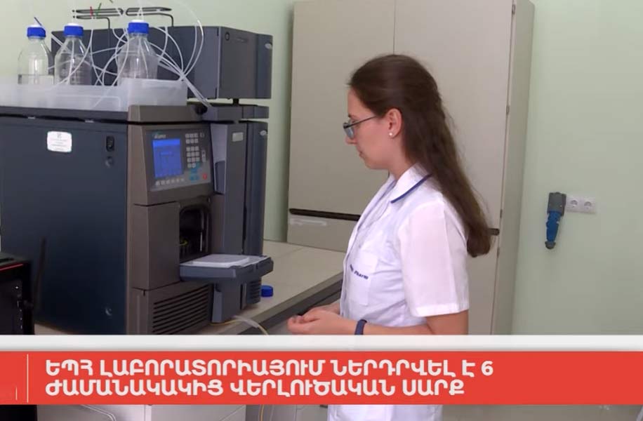ԵՊՀ լաբորատորիայում ներդրվել է 6 ժամանակակից վերլուծական սարք