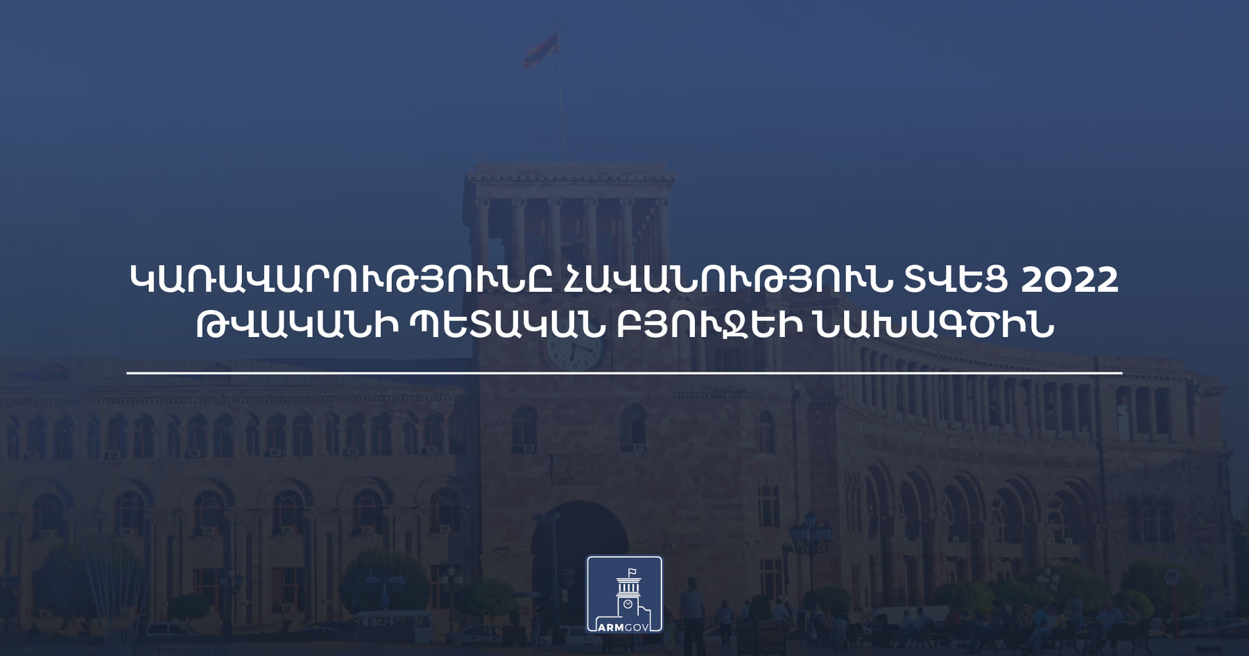 Կառավարությունը հավանություն տվեց 2022 թվականի պետական բյուջեի նախագծին
