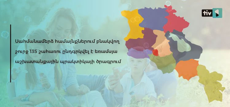 Երեք մարզի սահմանամերձ համայնքներում բնակվող շուրջ 135 շահառու ընդգրկվել է եռամսյա աշխատանքային պրակտիկայի ծրագրում