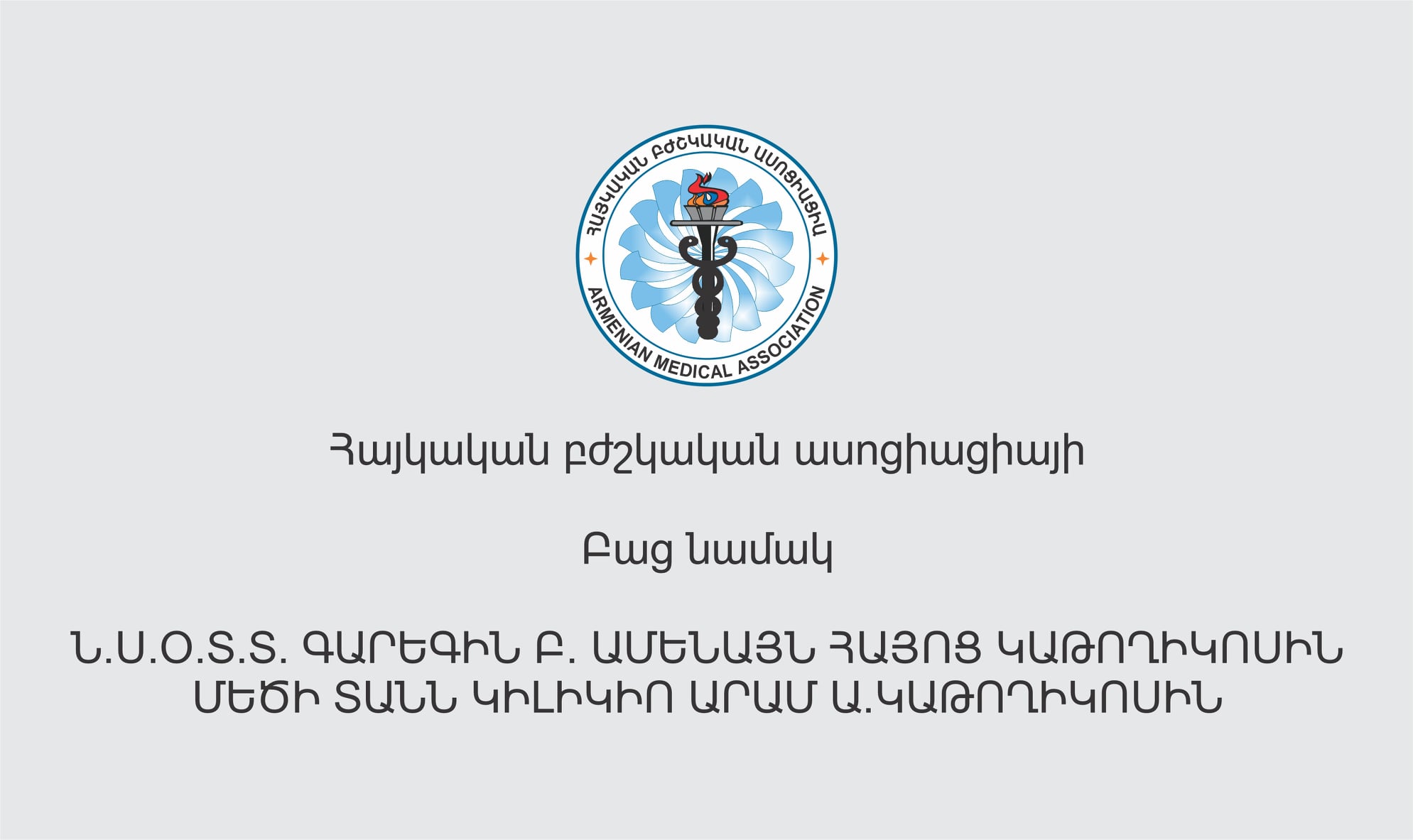 Հայկական Բժշկական Ասոցիացիայի բաց նամակը Գարեգին Բ և Արամ Ա կաթողիկոսներին