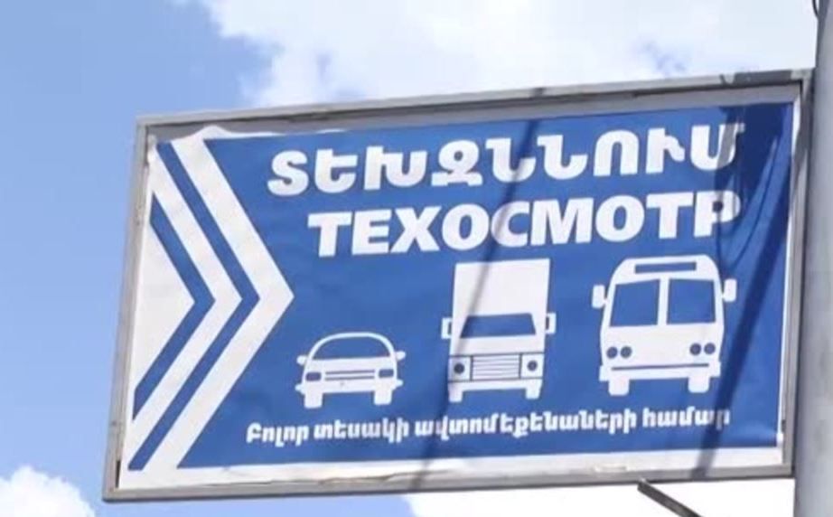 Արցախում հանվում է ավտոմեքենաների տեխնիկական զննության կտրոնի տրամադրման պահանջը