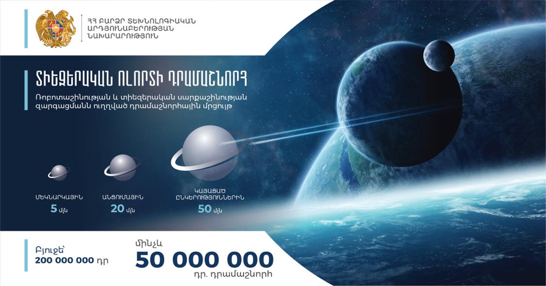 Մինչև 200 մլն ՀՀ դրամ դրամաշնորհային ծրագիր՝ Հայաստանում տիեզերական ոլորտի առաջխաղացման համար