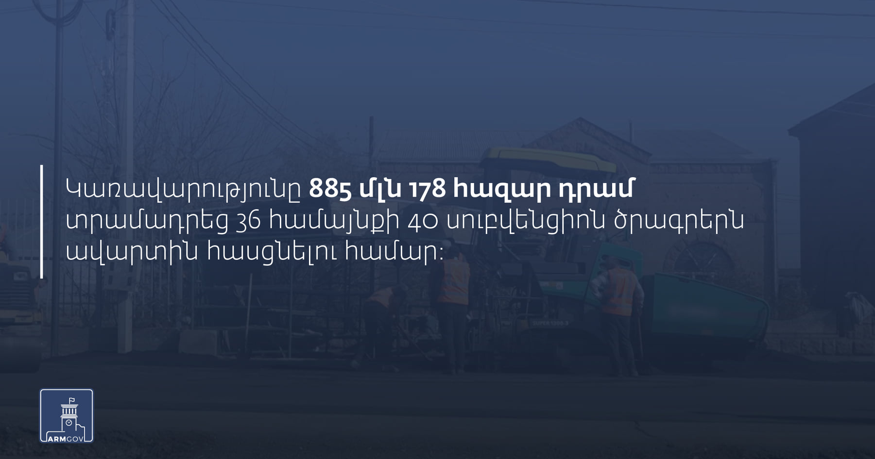 Կառավարությունը 885 մլն դրամ տրամադրեց 40 սուբվենցիոն ծրագրերն ավարտին հասցնելու համար