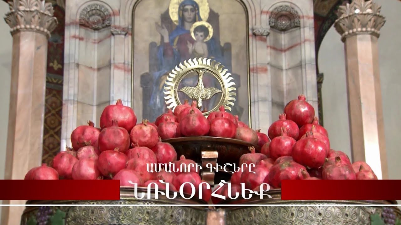 Մայր Աթոռում Նռնօրհնեք կկատարվի