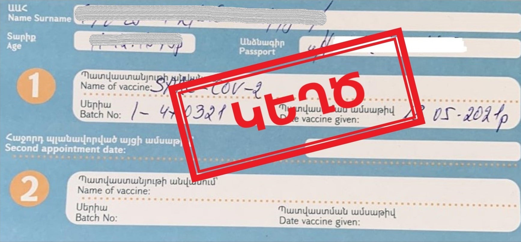 Հայտնաբերվել են կեղծ պատվաստման և կեղծ բացասական թեստի դեպքեր