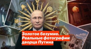 Золотое безумие. Реальные фотографии дворца Путина